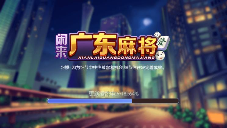 闲来广东麻将安卓官网