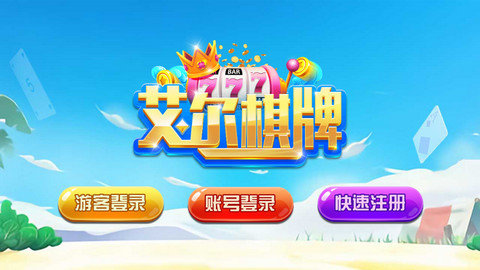 艾尔棋牌苹果版ios