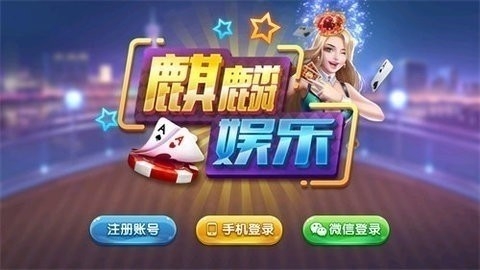 麒麟游戏娱乐平台最新版