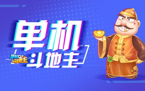 六月单机斗地主旧版1.3