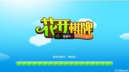 花开棋牌老版官方版