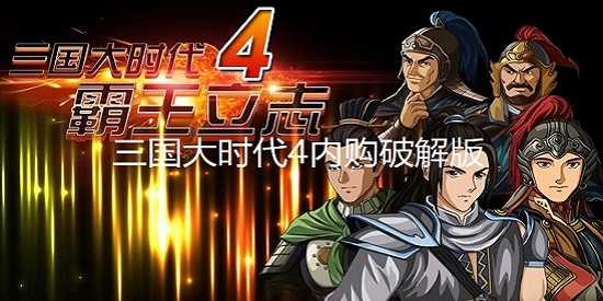 三国大时代4上帝版大全