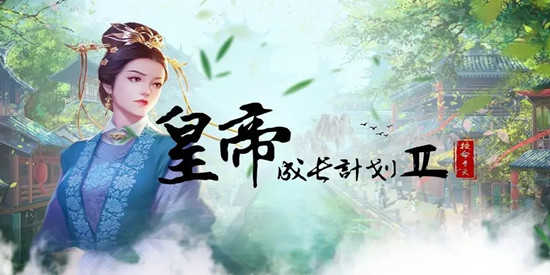 皇帝成长计划22026版大全