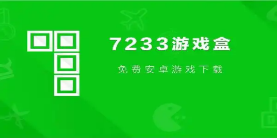 7723游戏盒免费版