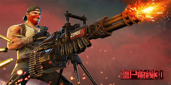 僵尸前线3D版大全