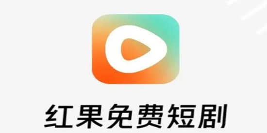 红果免费短剧无广告免费app