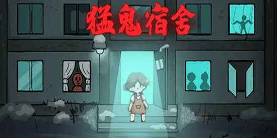 猛鬼宿舍无限金币免费