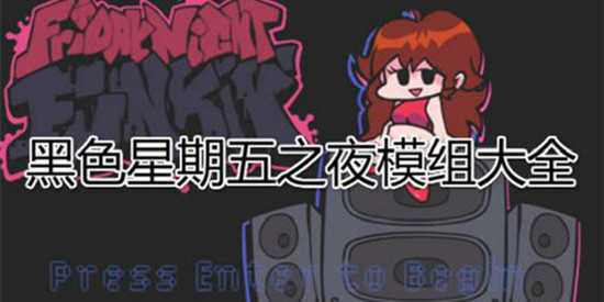 黑色星期五之夜全部版本