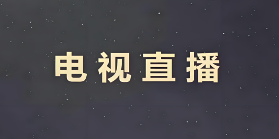 电视直播免费软件TV版