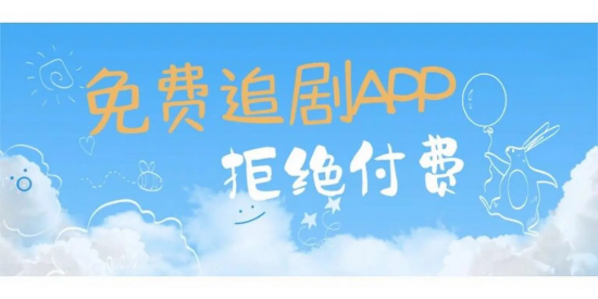 不用会员的追剧神器