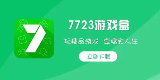 7723游戏盒app版本合集