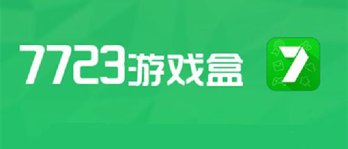 7723游戏盒子版本合集