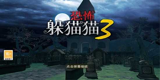 恐怖躲猫猫3下载