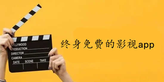 终身免费的影视app