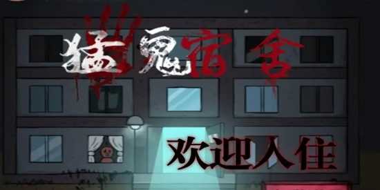 猛鬼宿舍所有版本下载