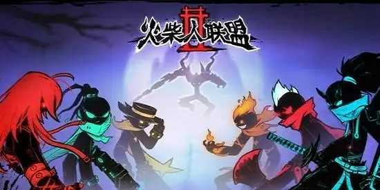 火柴人联盟2最新版