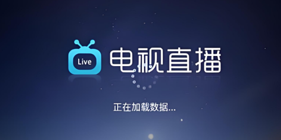 电视直播免费版2026