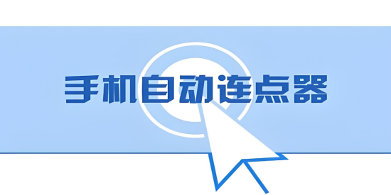 自动连点器下载安装