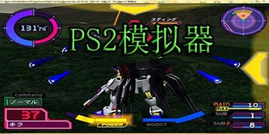 PS2模拟器所有版本
