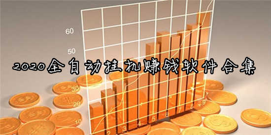 2026全自动挂机赚钱软件合集