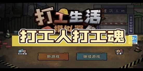 打工生活模拟器无广告最新版