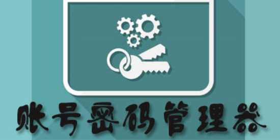 手机好用的密码管理软件合集