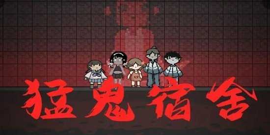 猛鬼宿舍无限金币内置菜单