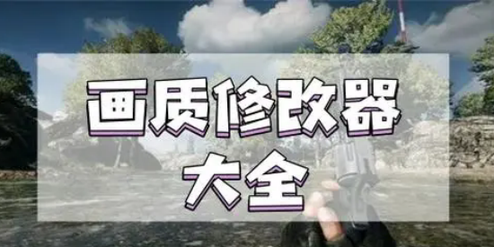 画质修改器大全大合集