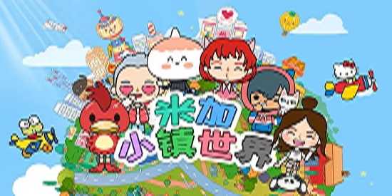 米加小镇世界最新免费版