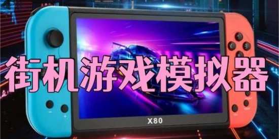 最全的街机游戏模拟器软件大全