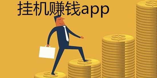 挂机赚钱app