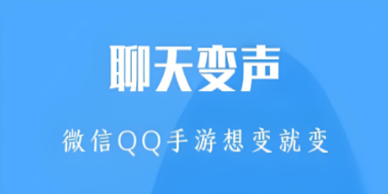 手机电话变声器软件免费