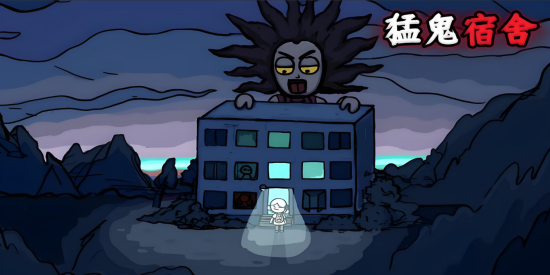 猛鬼宿舍各个版本下载