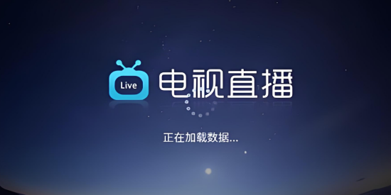 电视直播软件tv版