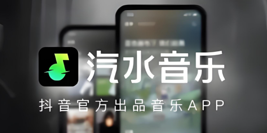 汽水音乐下载免费版