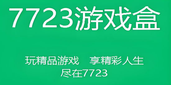7723游戏盒最新版2025