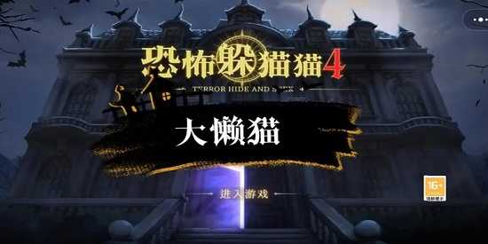 恐怖躲猫猫4免费版