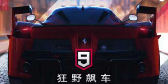 狂野飙车9版本大全
