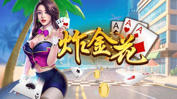 炸三张金花单机版免费版下载