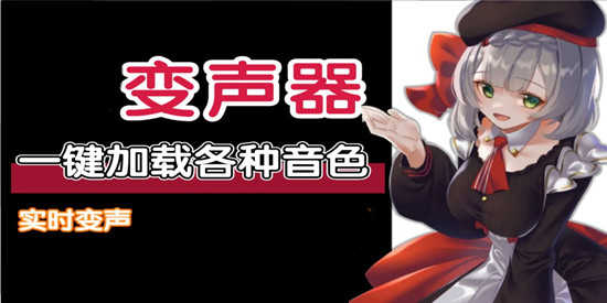 实时免费变声器推荐