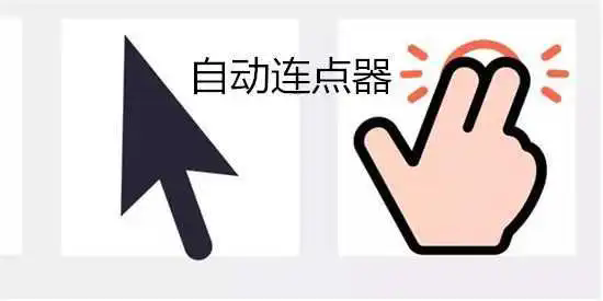 自动连点器免费版