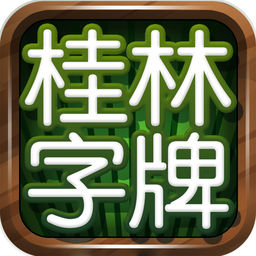老k桂林字牌app