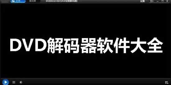 手机免费解码器软件合集