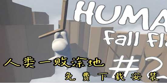 人类一败涂地免费合集