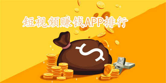 短视频赚钱APP排行
