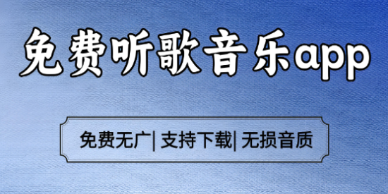 手机免费听歌APP