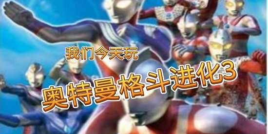 奥特曼格斗进化3手游下载