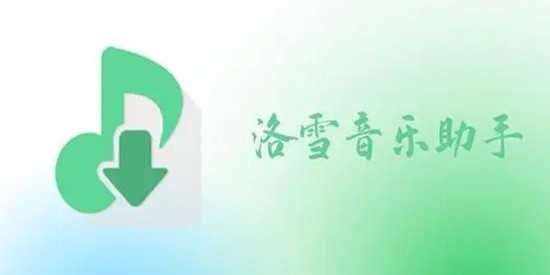 洛雪音乐历史版本大全