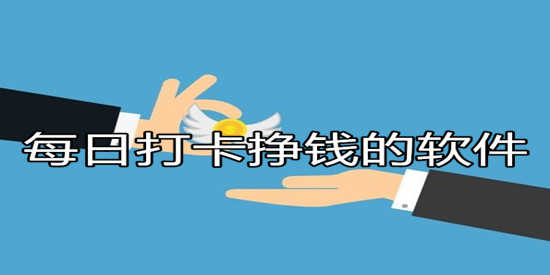 每日打卡挣钱的软件