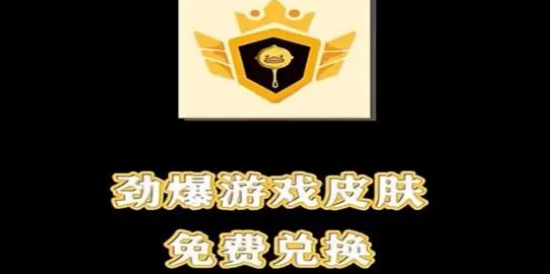 游戏皮肤免费兑换的软件大全